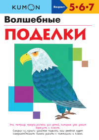 

KUMON. Волшебные поделки (13550926)