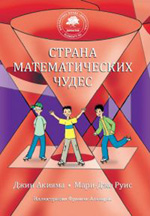 

Страна математических чудес (13025926)