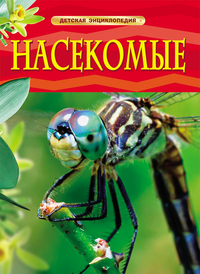 

Насекомые. Детская энциклопедия (13026180)