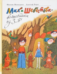 

Мах и Шебестова - волшебники из 3 `Б` (14431841)
