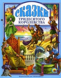 

Сказки тридесятого королевства (12854313)