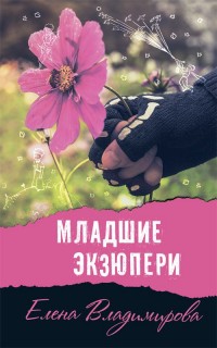 

Младшие Экзюпери (14010368)