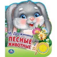 

Книга озвученная `Лесные животные` (1 кнопка с песенкой) (13609158)