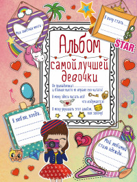 

Альбом самой лучшей девочки на свете (14571605)