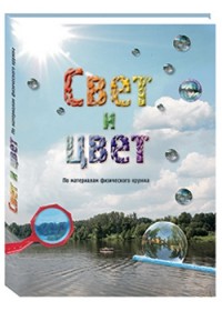 

Свет и цвет. По материалам физического кружка (13551394)