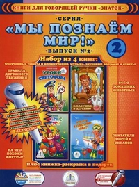 

Книги для говорящей ручки `Знаток` (+ раскраска в подарок). Выпуск 2 (+ ; количество томов: 4) (13014725)