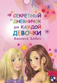 

Секретный дневничок для каждой девочки (14234585)