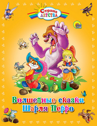 

Волшебные сказки Шарля Перро (13064753)