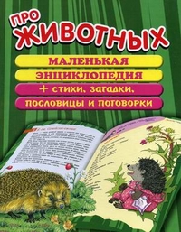 

Про животных. Маленькая энциклопедия плюс стихи, загадки, пословицы и поговорки (13150522)