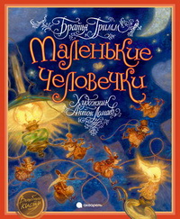 

Маленькие человечки (13108257)