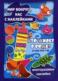 

Кто живет в воде Многоразовые наклейки (13031308)