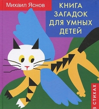 

Книга загадок для умных детей (13200566)