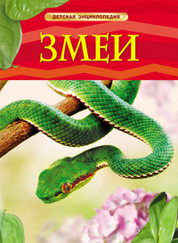 

Змеи. Детская энциклопедия (13026103)