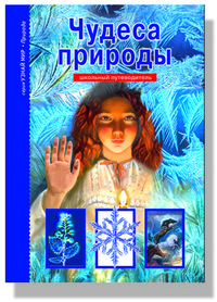 

Чудеса природы. Школьный путеводитель (12853750)