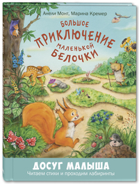 

Большое приключение маленькой белочки (14797142)