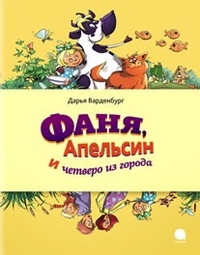 

Фаня, Апельсин и четверо из города (13190682)
