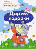 

Истории с наклейками. Дарим подарки (14149574)