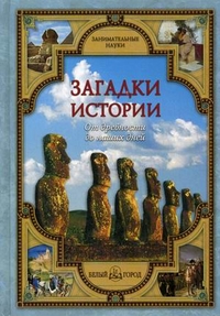 

Загадки истории. От древности до наших дней (12850293)