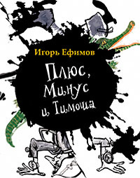 

Плюс, Минус и Тимоша (13408706)