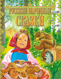 

Русские народные сказки (12752758)