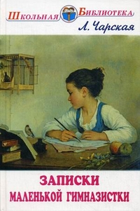 

Записки маленькой гимназистки (13331577)