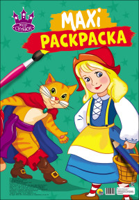 

Макси-раскраска. Мир сказок (14771150)
