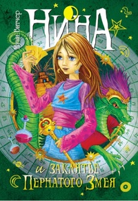 

Нина и заклятье Пернатого Змея: Книга третья (12752919)