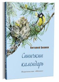 

Синичкин календарь (14779291)