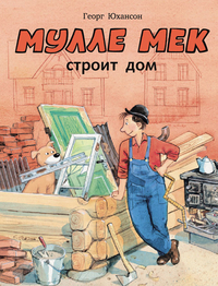 

Мулле Мек строит дом (13228092)