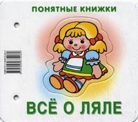 

Все о ляле. Книжка для детей 6-24 месяцев. + методика работы с картинками (+ ) (13000680)