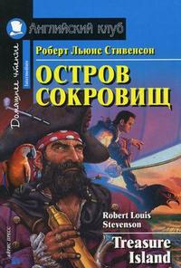 

Остров сокровищ. Домашнее чтение (12808465)