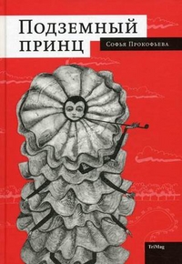 

Подземный принц (12841089)