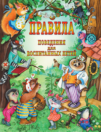 

Правила поведения для воспитанных детей (12800850)