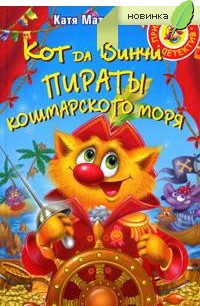 

Кот да Винчи. Пираты Кошмарского моря (12775804)