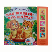 

Звуковая книга `Как живете Что жуете` (5 звуковых кнопок) (13548935)