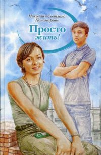 

Просто жить! (13385389)