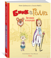 

Бинк и Голли. Заглянем в будущее! (14787425)