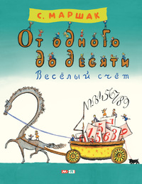 

От одного до десяти. Веселый счет (13445048)