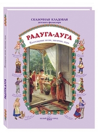 

Радуга-дуга. Календарные песни, заклички, игры (12825938)