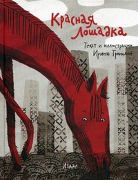 

Красная лошадка (13339152)