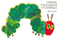

Очень голодная гусеница (12816450)