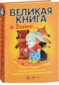 

Великая книга о том самом Зайке, или полезные истории и беседы по картинкам (12755715)