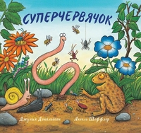 

Суперчервячок (13333543)