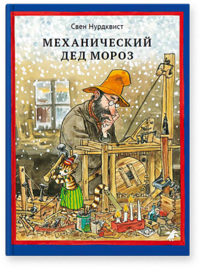 

Механический Дед Мороз (13421643)