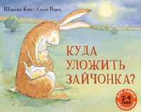 

Куда уложить зайчонка Рассказ в картинках (13421325)