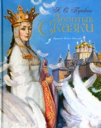 

Золотые сказки (13028738)
