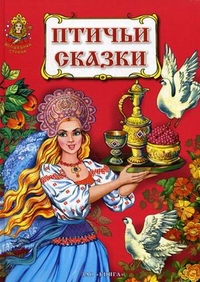 

Птичьи сказки (12840823)