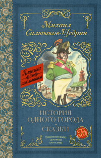 

История одного города. Сказки (14764036)