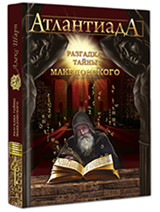 

АтлантиадА. Книга 2. Разгадка тайны Македонского (14787240)