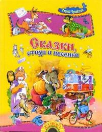 

Сказки, стихи и песенки (12755290)